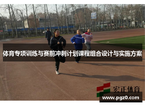 体育专项训练与赛前冲刺计划课程组合设计与实施方案