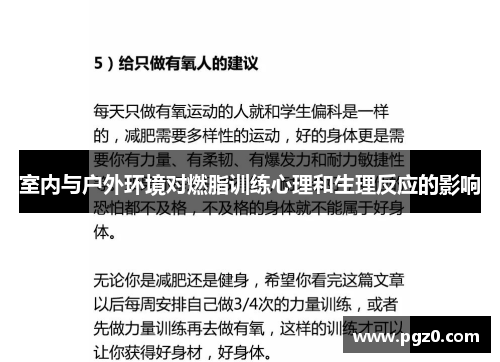 室内与户外环境对燃脂训练心理和生理反应的影响