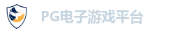 PG电子游戏平台